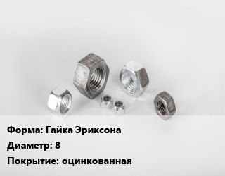 Гайка Гайка Эриксона D=8 оцинкованная, шт цена от 6.75 Тг / кг, где купить, условия доставки в Атырау и Атырауской области области